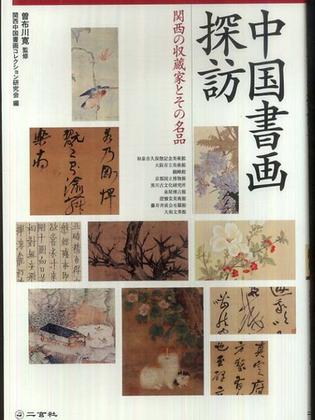 中国書画探訪―関西の収蔵家とその名品