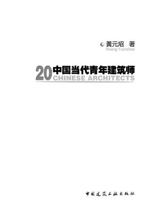 20中国当代青年建筑师