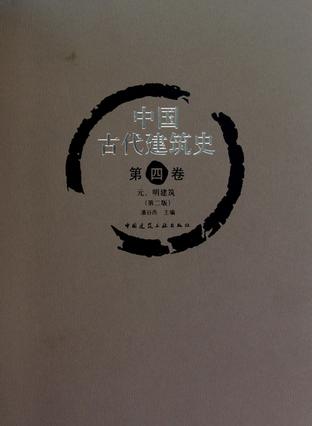 中国古代建筑史  第四卷 元、明建筑