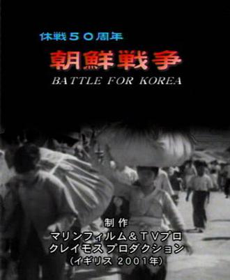 朝鲜战争停战50周年 / [NHK]休戰50週年 朝鮮戰爭 前後編