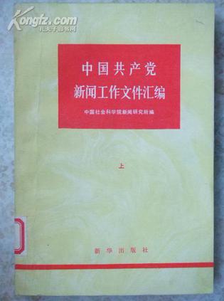 中国共产党新闻工作文件汇编(三册)