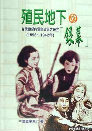 殖民地下的銀幕：台灣總督府電影政策之研究（1895-1942年）