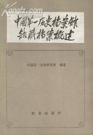中国第一历史档案馆馆藏档案概述