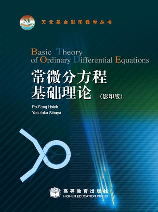 常微分方程基础理论（影印版）