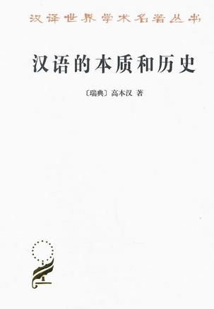 汉语的本质和历史