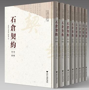 中国地方珍稀文献 石仓契约