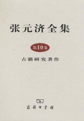 张元济全集·第10卷·古籍研究著作