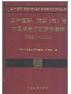 共产国际、联共（布）与中国革命文献资料选辑（1927-1931）（7-12卷）（（7-12卷）