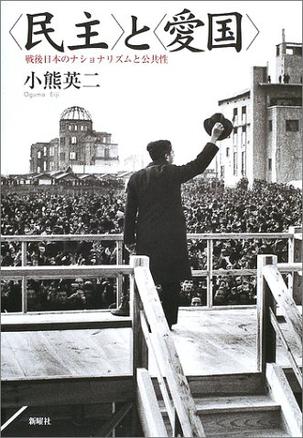 〈民主〉と〈愛国〉―戦後日本のナショナリズムと公共性