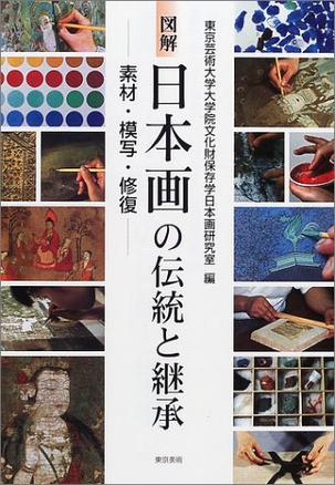 図解 日本画の伝統と継承