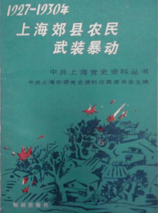 1927年-1930年上海郊县农民武装暴动