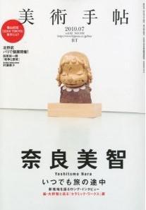 美術手帖 2010年7月号特集「奈良美智」嵐 大野智×奈良美智