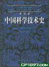李约瑟中国科学技术史.第四卷,物理学及相关技术.第一分册.物理学
