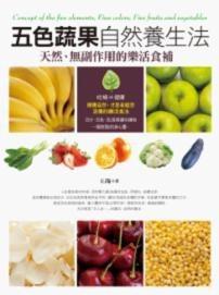 五色蔬果自然养生法