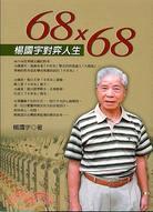 68x68：楊國宇對弈人生