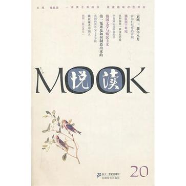 悦读MOOK （第二十卷）
