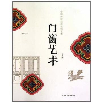 中国传统建筑装饰艺术-门窗艺术（上册）