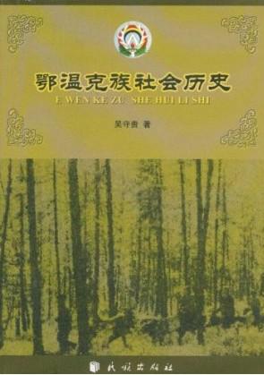 鄂温克族社会历史