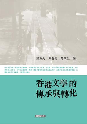 香港文學的傳承與轉化