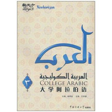 新天方大学阿拉伯语（第三册）