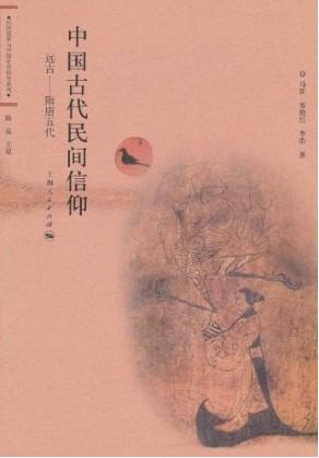 中国古代民间信仰