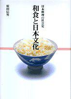 和食と日本文化―日本料理の社会史