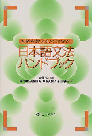 初級を教える人のための日本語文法ハンドブック