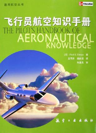 飞行员航空知识手册