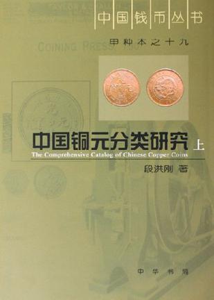 中国铜元分类研究（上下）