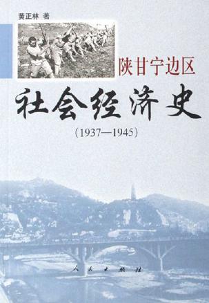 陕甘宁边区社会经济史(1937-1945)