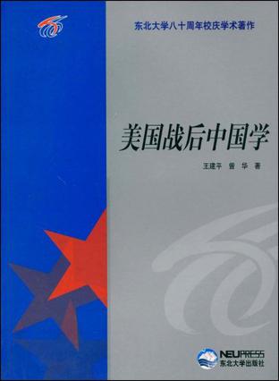 美国战后中国学