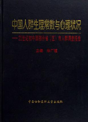 中国人群生理常数与心理状况-21世纪初中国部分省