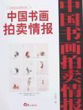 近现代卷全速查宝典六-中国书画拍卖情报