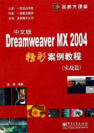 Dreamweaver MX2004中文版精装彩案例教程