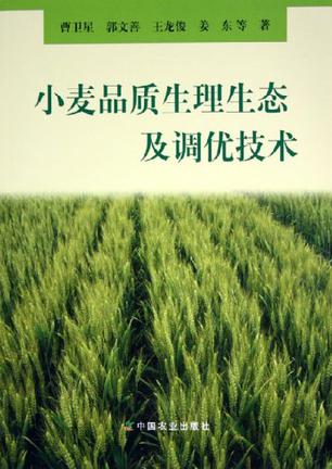 小麦品质生理生态及调优技术