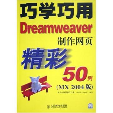 巧学巧用Dreamweaver制作网页精彩50例