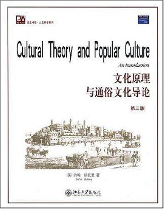 文化原理与通俗文化导论