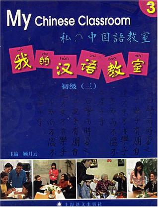 我的汉语教室·初级·第3册