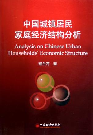 中国城镇居民家庭经济结构分析