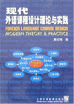 现代外语课程设计理论与实践
