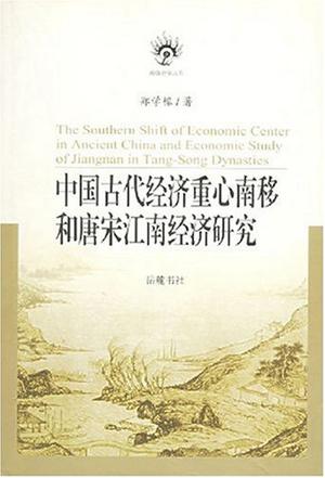 中国古代经济重心南移和唐宋江南经济研究