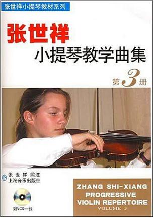 张世祥小提琴教学曲集。第3册