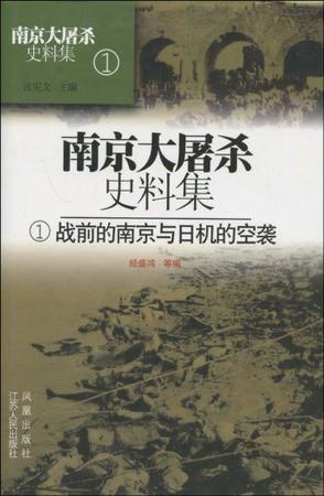 战前的南京与日机的空袭 南京大屠杀史料集1
