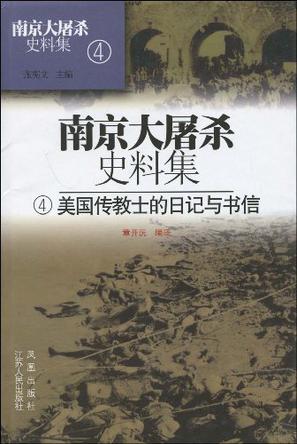 南京大屠杀史料集4