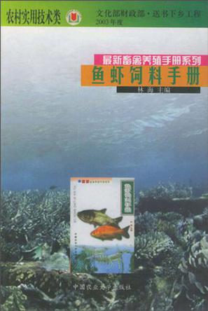 鱼虾饲料手册