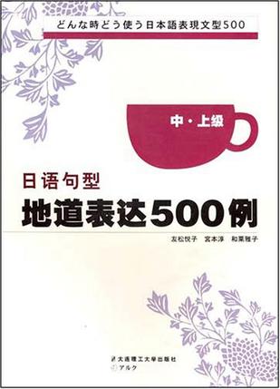 日语句型地道表达500例（中上级）
