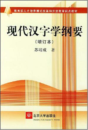 现代汉字学纲要(增订本)