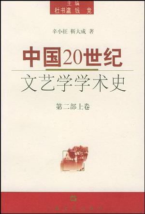 中国20世纪文艺学学术史.第二部上卷