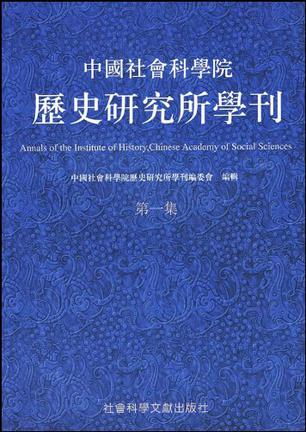 中国社会科学院历史研究所学刊(第一集)