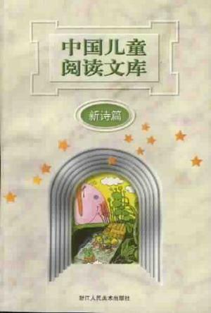 中国儿童阅读文库